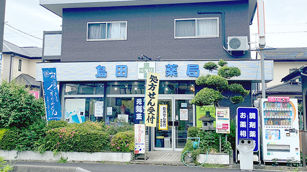 有限会社島田薬局の外観