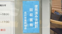 東行徳太陽堂薬局の使用済み注射針回収
