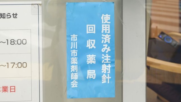 東行徳太陽堂薬局の使用済み注射針回収