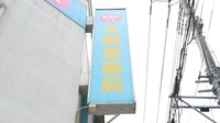 東行徳太陽堂薬局の看板