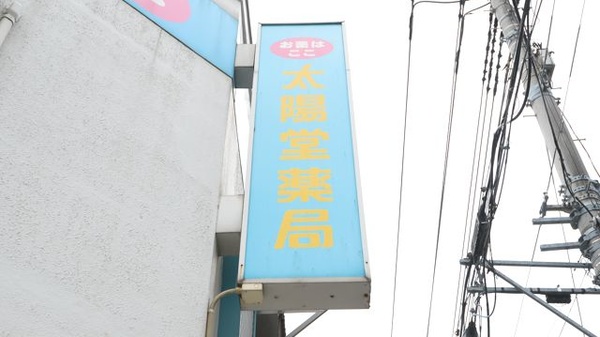 東行徳太陽堂薬局の看板