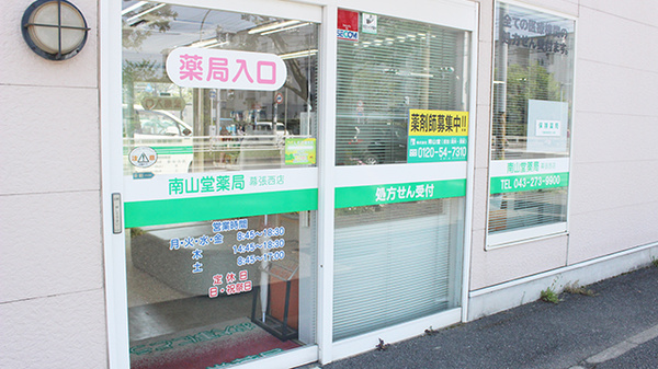 南山堂薬局　幕張西店の入口