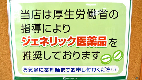 南山堂薬局　幕張西店のジェネリック対応