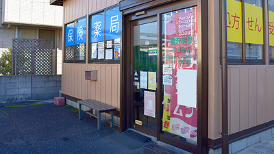 梅澤薬局の入口