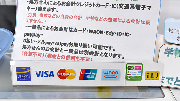 梅澤薬局のクレカ/電子マネー対応