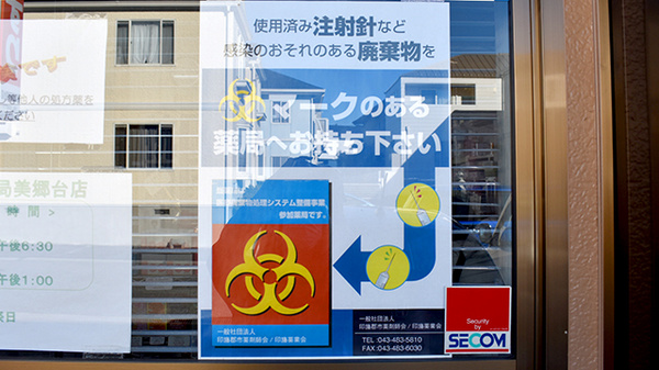 梅澤薬局の使用済み注射針回収