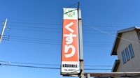 梅澤薬局の看板