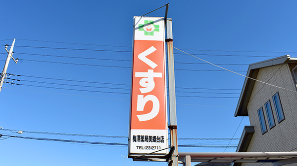 梅澤薬局の看板