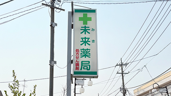 未来薬局の看板