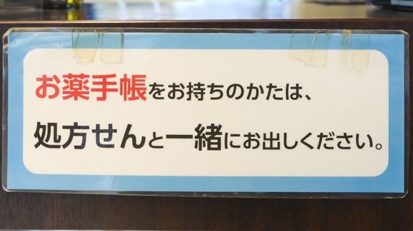 お薬手帳