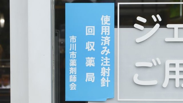 使用済み注射針回収