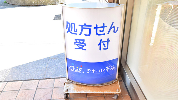 クオール薬局妙典店の看板