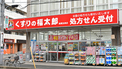薬局くすりの福太郎船橋法典店の外観