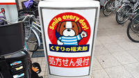 薬局くすりの福太郎船橋法典店の看板