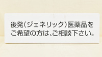 薬局メディクス 幕張店のジェネリック対応