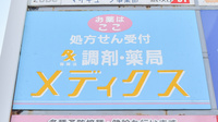 薬局メディクス 幕張店の看板