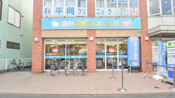 薬局メディクス 新松戸南店の外観