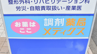 薬局メディクス 新松戸南店の看板