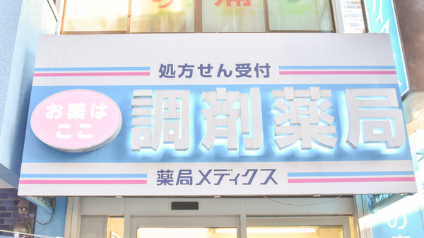 薬局メディクス 柏店の看板