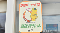 薬局メディクス 北柏店の認知症サポーター