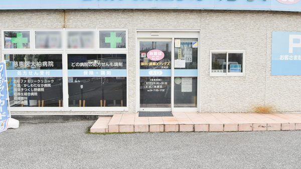 薬局メディクス 北柏店の入口