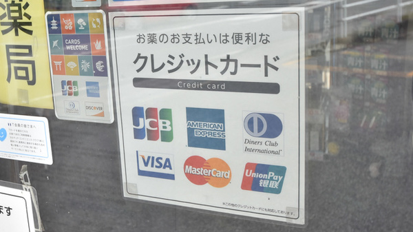 薬局メディクス 北柏店のクレジットカード対応