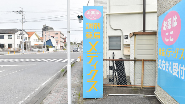 薬局メディクス 北柏店の看板