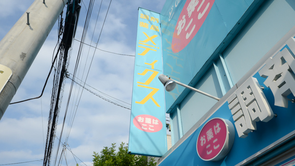 薬局メディクス 新浦安店の看板