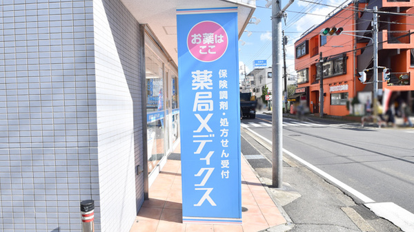 薬局メディクス 二和向台店の看板