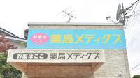 薬局メディクス 茂原店の看板