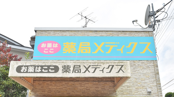 薬局メディクス 茂原店の看板