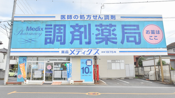 薬局メディクス 野田店の外観