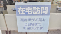 薬局メディクス 野田店の在宅対応