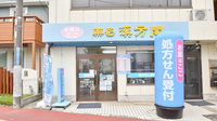 薬局漢方閣 千葉2号店の外観