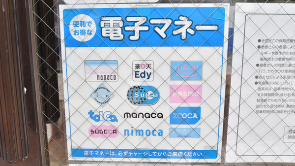 薬局漢方閣 千葉2号店の電子マネー対応