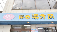 薬局漢方閣 千葉2号店の看板