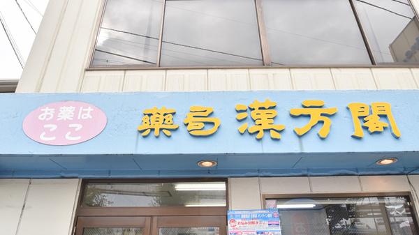 薬局漢方閣 千葉2号店の看板
