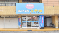 薬局漢方閣 東金店の外観