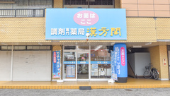 薬局漢方閣 東金店の外観