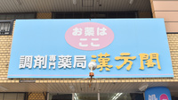 薬局漢方閣 東金店の看板