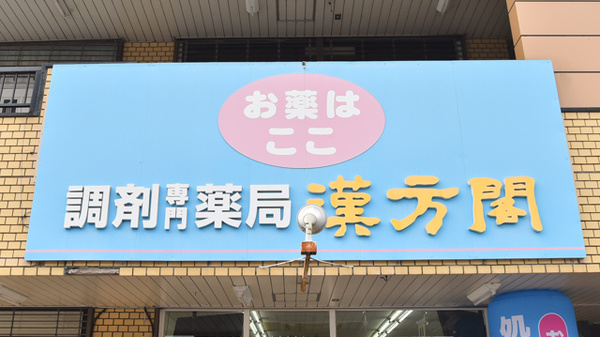 薬局漢方閣 東金店の看板