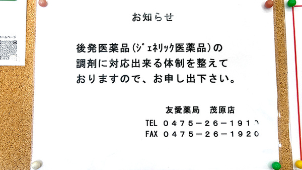友愛薬局　茂原店のジェネリック対応