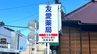 友愛薬局　茂原店の看板