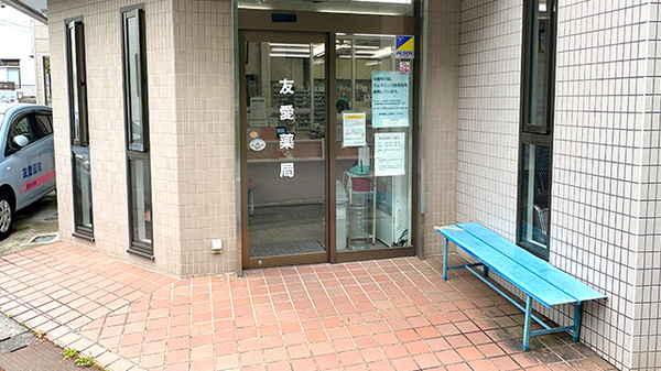 友愛薬局　勝田台店の入口