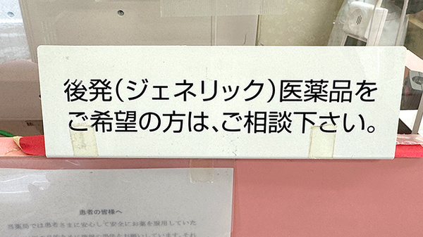 友愛薬局　勝田台店のジェネリック対応