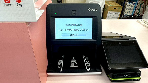 友愛薬局　勝田台店のオンライン資格確認