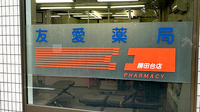 友愛薬局　勝田台店の看板