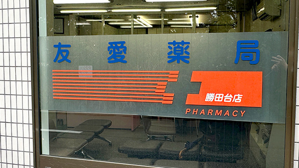 友愛薬局　勝田台店の看板
