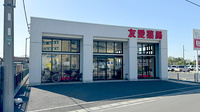 友愛薬局　松戸センター店の外観