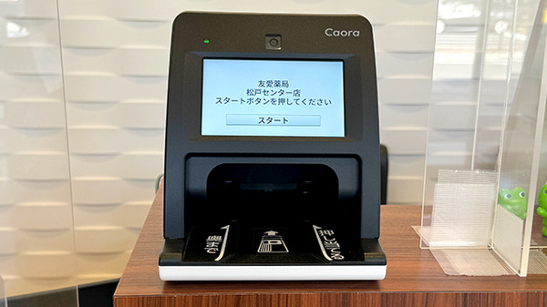 友愛薬局　松戸センター店のオンライン資格確認